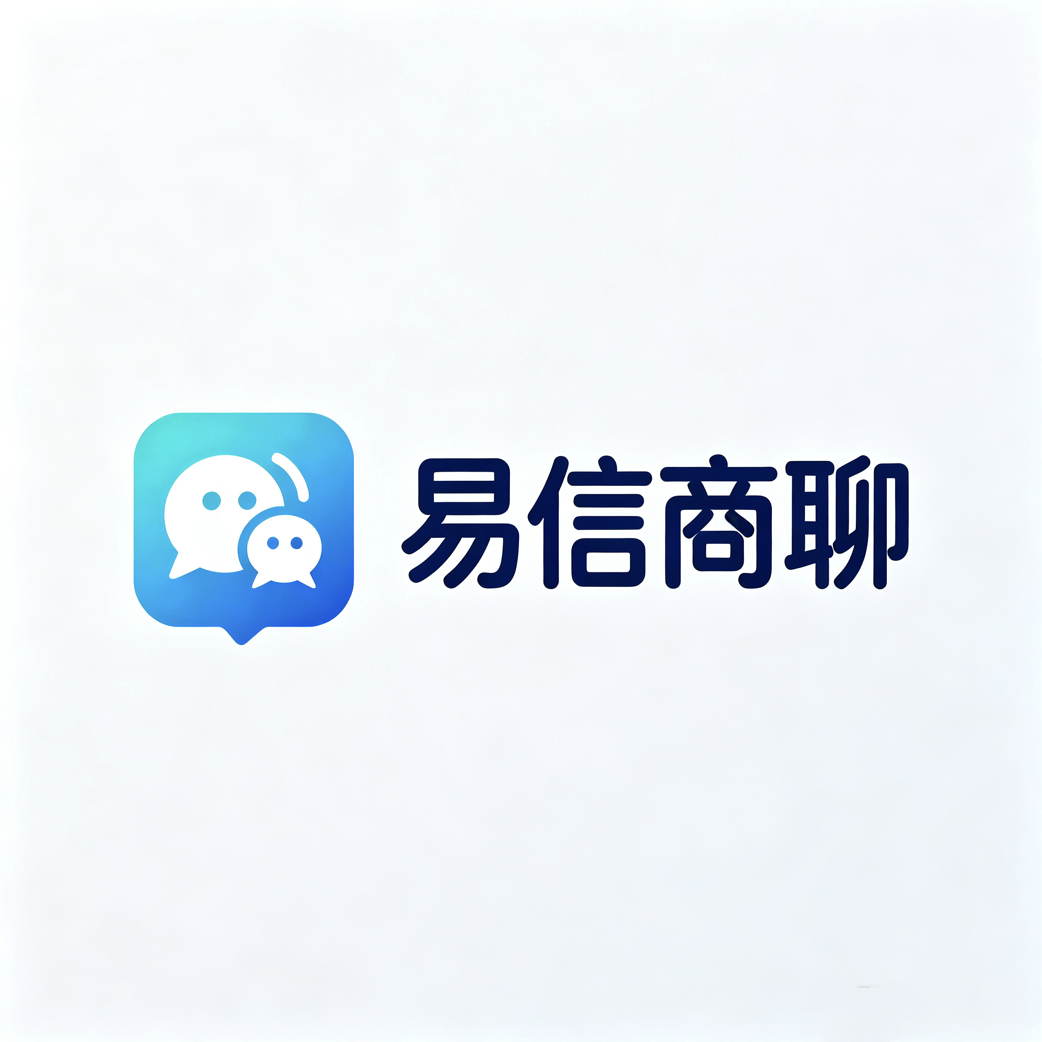 易信商聊